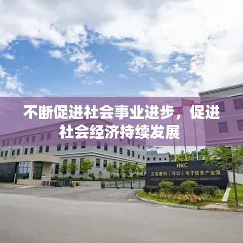 不断促进社会事业进步，促进社会经济持续发展 