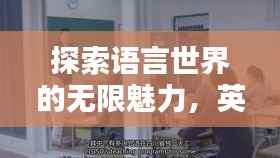 探索语言世界的无限魅力，英语学习永无止境
