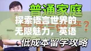 探索语言世界的无限魅力,英语学习永无止境