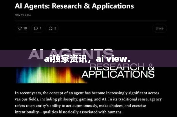 ai独家资讯,ai view.