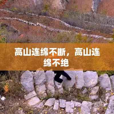高山连绵不断，高山连绵不绝 