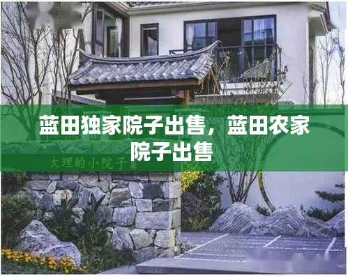 蓝田独家院子出售，蓝田农家院子出售 