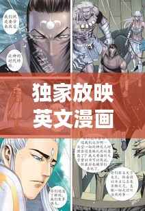 独家放映英文漫画，独家放映漫画1到49话 