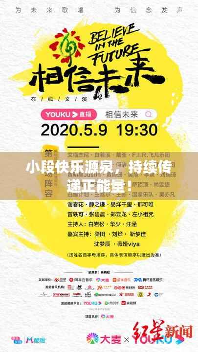 小段快乐源泉，持续传递正能量！