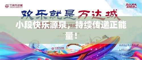 小段快乐源泉,持续传递正能量!