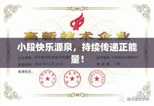 小段快乐源泉,持续传递正能量!