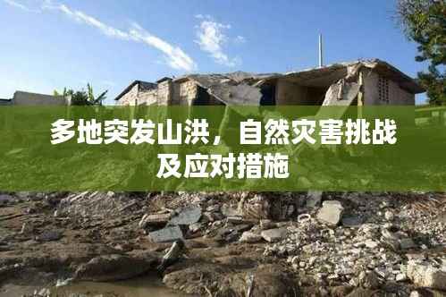 多地突发山洪，自然灾害挑战及应对措施