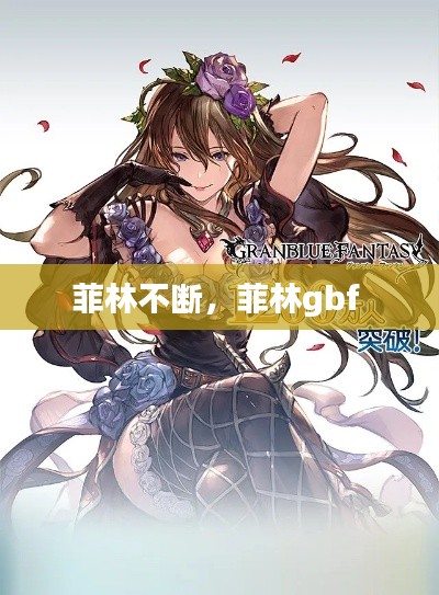 菲林不断,菲林gbf