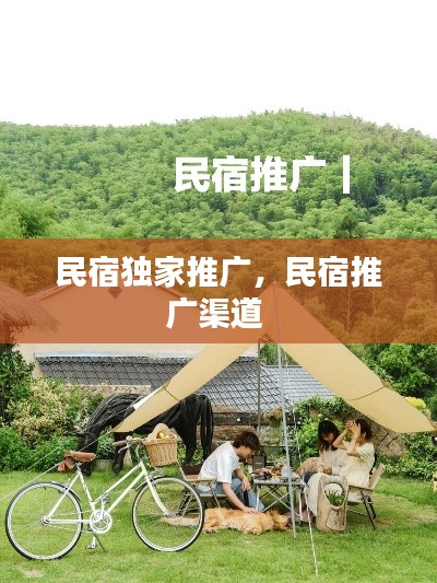 民宿独家推广，民宿推广渠道 