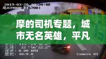 摩的司机专题，城市无名英雄，平凡中的不凡力量