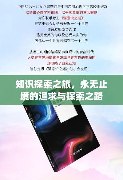知识探索之旅，永无止境的追求与探索之路