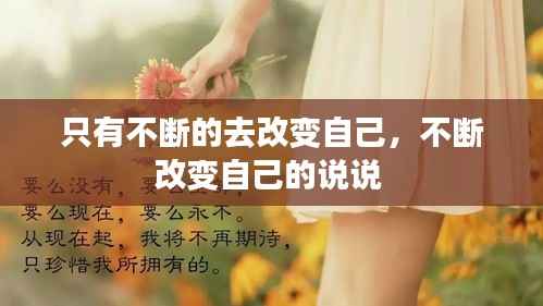 只有不断的去改变自己，不断改变自己的说说 