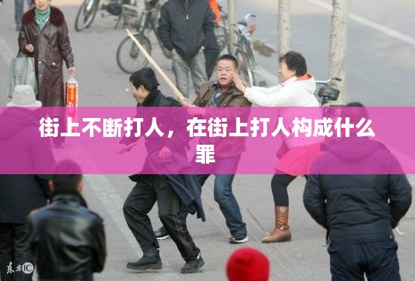 街上不断打人，在街上打人构成什么罪 