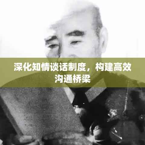 深化知情谈话制度，构建高效沟通桥梁
