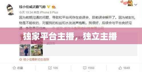 独家平台主播，独立主播 