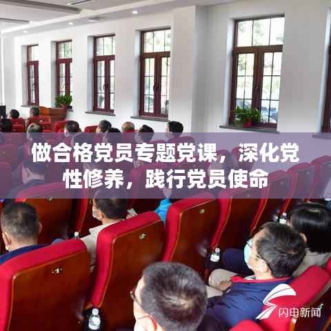 做合格党员专题党课，深化党性修养，践行党员使命