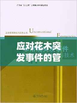 应对花木突发事件的管理策略与方法