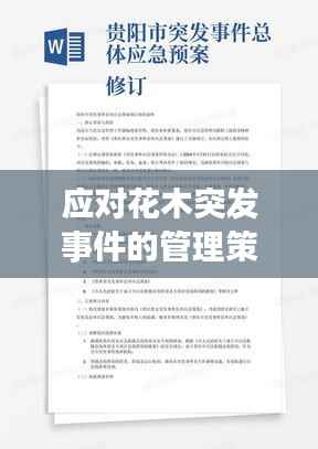 应对花木突发事件的管理策略与方法