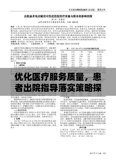 优化医疗服务质量，患者出院指导落实策略探讨