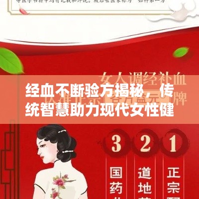 经血不断验方揭秘，传统智慧助力现代女性健康守护