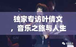 独家专访叶倩文，音乐之旅与人生感悟的碰撞