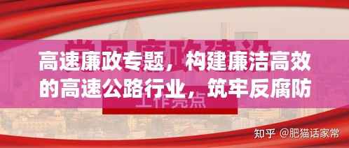 高速廉政专题，构建廉洁高效的高速公路行业，筑牢反腐防线