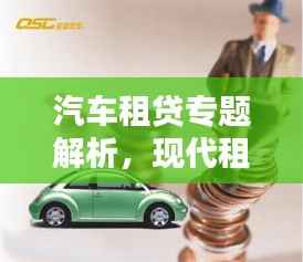 汽车租贷专题解析,现代租贷汽车的优势与挑战
