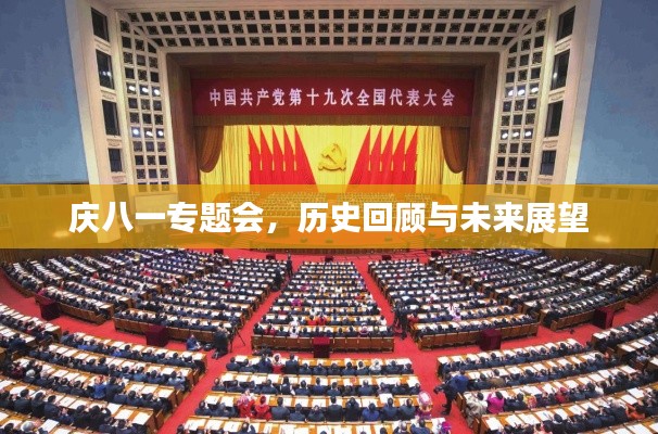 庆八一专题会，历史回顾与未来展望