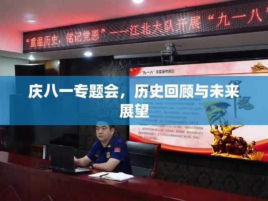 庆八一专题会,历史回顾与未来展望