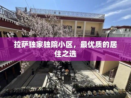 拉萨独家独院小区,最优质的居住之选