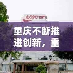 重庆不断推进创新，重庆市创新驱动 