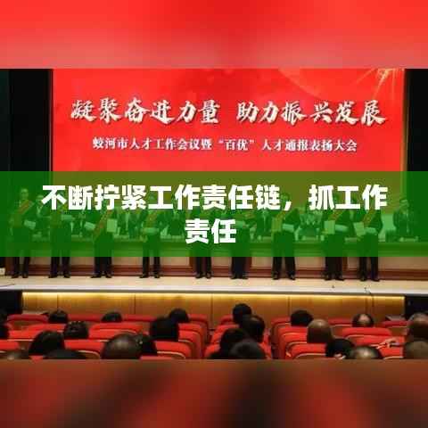 不断拧紧工作责任链，抓工作责任 