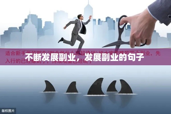 不断发展副业，发展副业的句子 