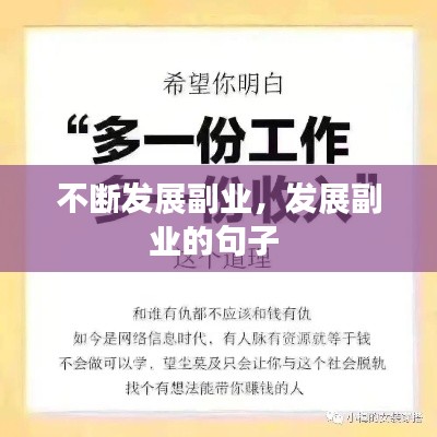 不断发展副业,发展副业的句子