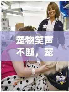 宠物笑声不断，宠物笑容 