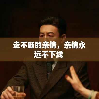 走不断的亲情，亲情永远不下线 