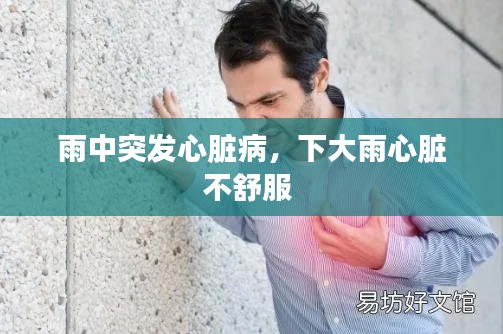雨中突发心脏病，下大雨心脏不舒服 
