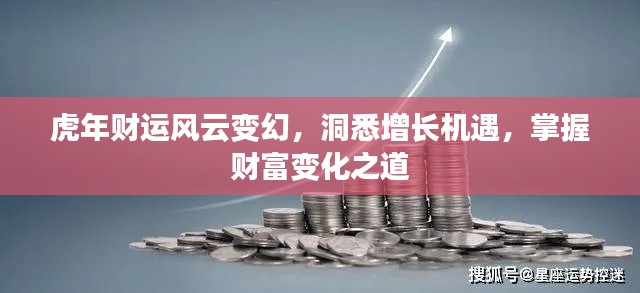 虎年财运风云变幻，洞悉增长机遇，掌握财富变化之道