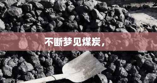 不断梦见煤炭， 