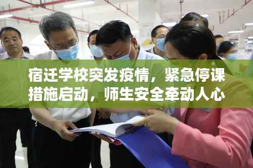 宿迁学校突发疫情，紧急停课措施启动，师生安全牵动人心