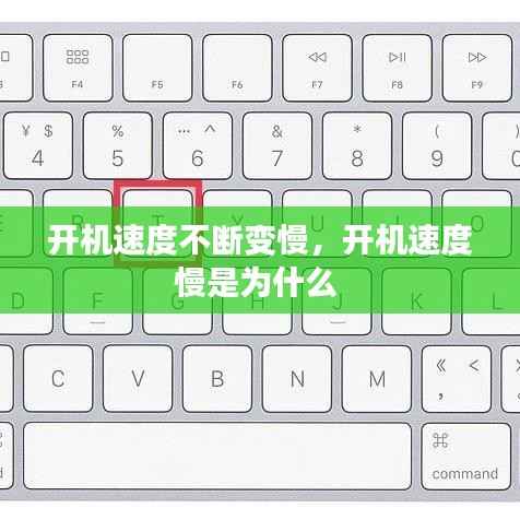 开机速度不断变慢，开机速度慢是为什么 