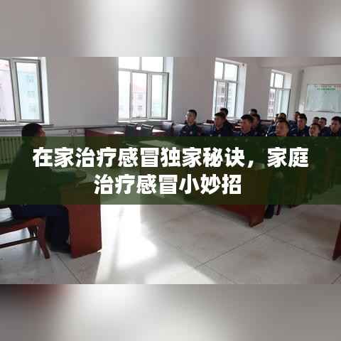 在家治疗感冒独家秘诀,家庭治疗感冒小妙招