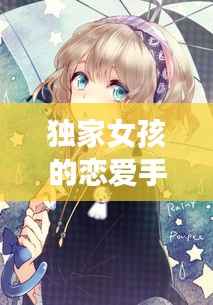 独家女孩的恋爱手册，漫画独家女孩 