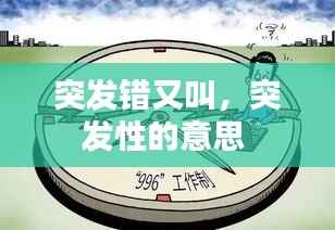 突发错又叫，突发性的意思 