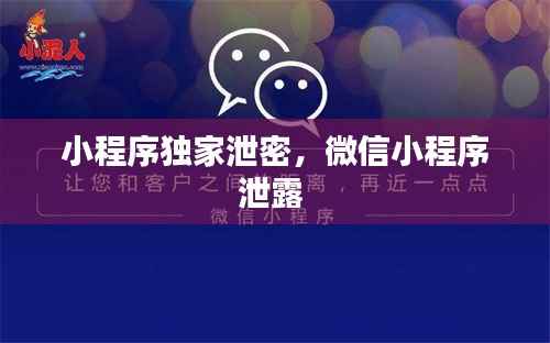 小程序独家泄密，微信小程序泄露 
