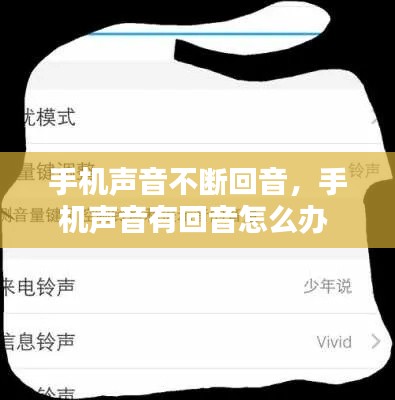 手机声音不断回音，手机声音有回音怎么办 