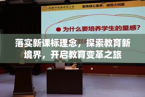 落实新课标理念，探索教育新境界，开启教育变革之旅