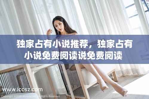 独家占有小说推荐，独家占有小说免费阅读说免费阅读 