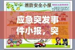 应急突发事件小报，突发事件应急安全常识手抄报 