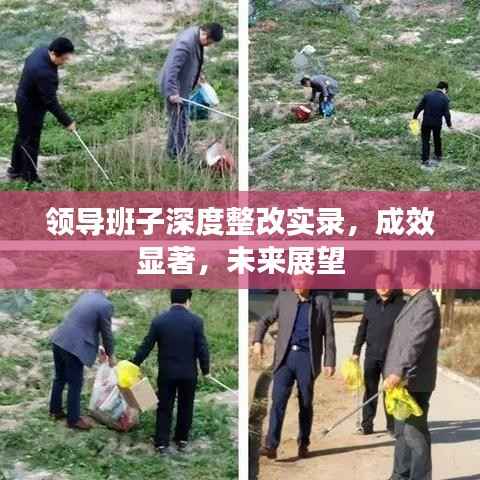 领导班子深度整改实录,成效显著,未来展望